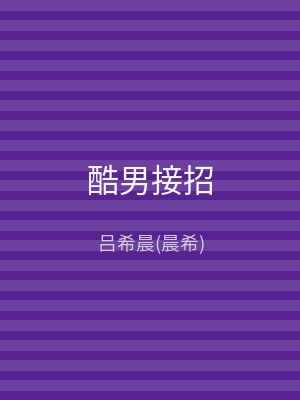 酷男接招
