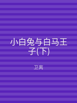 小白兔与白马王子(上)