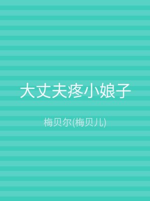 大丈夫疼小娘子