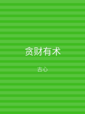 贪财有术