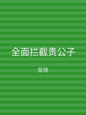 全面拦截贵公子
