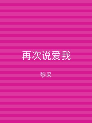 再次说爱我