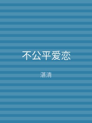 不公平爱恋