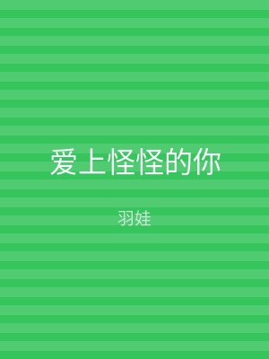 爱上怪怪的你