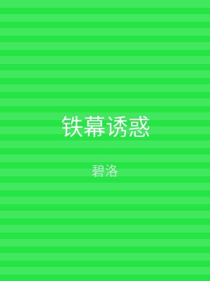 铁幕诱惑