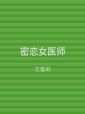 密恋女医师