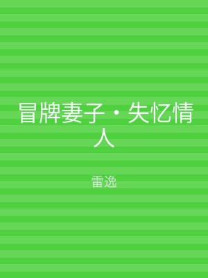 冒牌妻子‧失忆情人