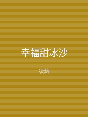 幸福甜冰沙