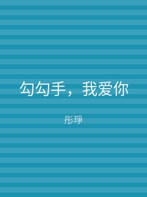 勾勾手，我爱你