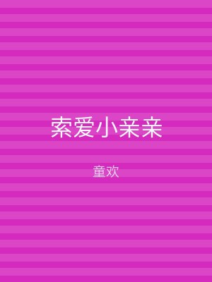索爱小亲亲