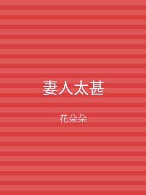 妻人太甚