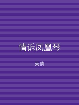 情诉凤凰琴