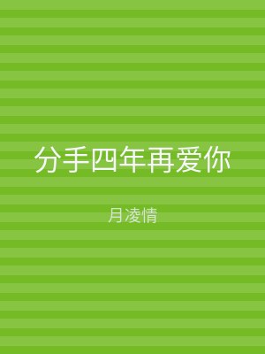 分手四年再爱你