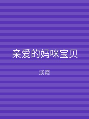 亲爱的妈咪宝贝