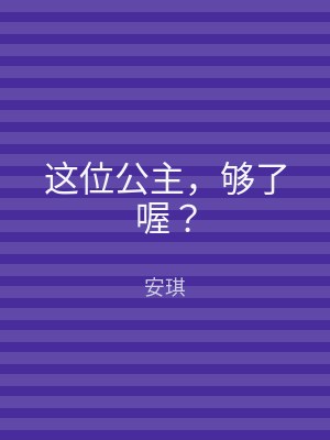 这位公主，够了喔？