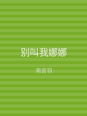 别叫我娜娜