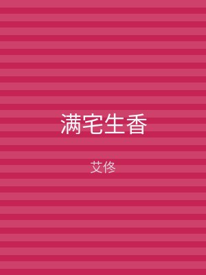 满宅生香