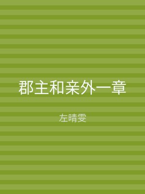 郡主和亲外一章