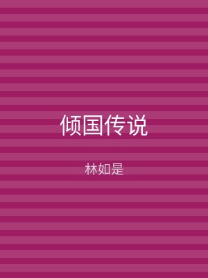 倾国传说