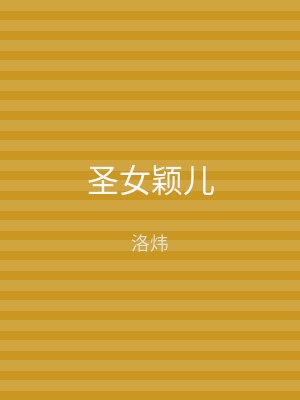 圣女颖儿