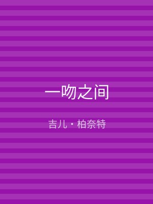 一吻之间