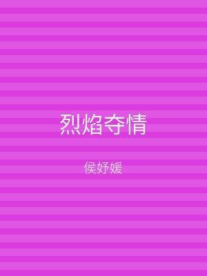 烈焰夺情