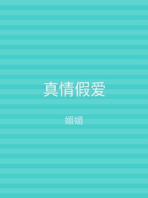 真情假爱