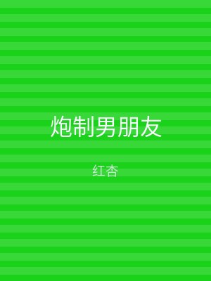 炮制男朋友