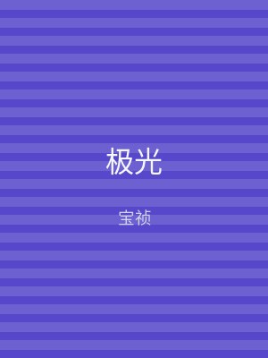 极光