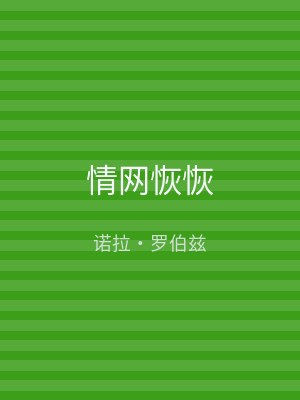 情网恢恢