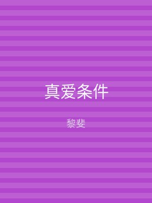 真爱条件