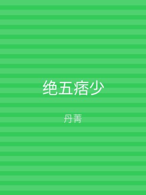 绝五痞少