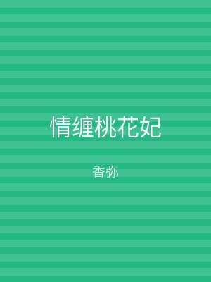 情缠桃花妃
