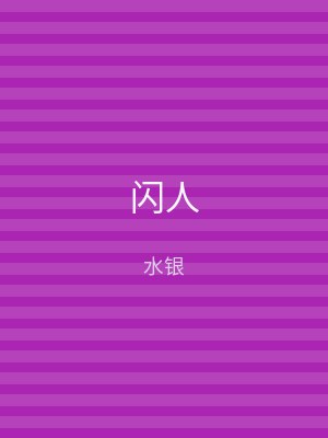 闪人