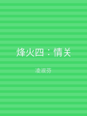烽火四︰情关