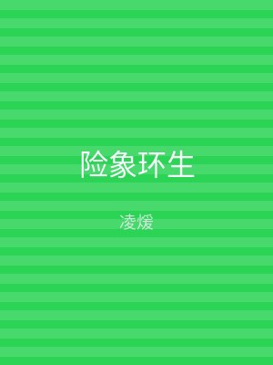 险象环生