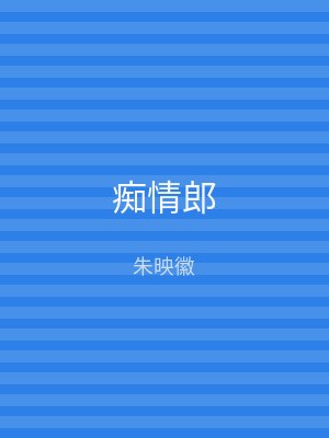 痴情郎