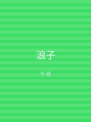 浪子