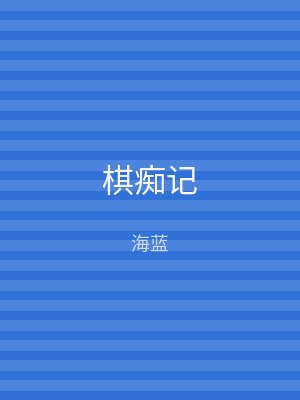 棋痴记
