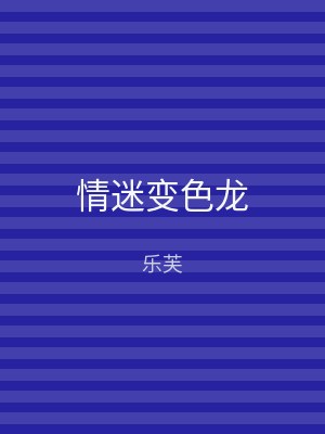 情迷变色龙