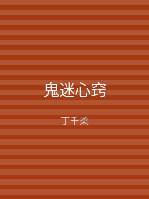 鬼迷心窍