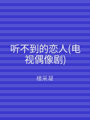 听不到的恋人(电视偶像剧)