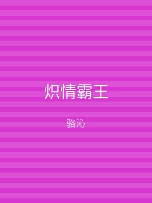 炽情霸王