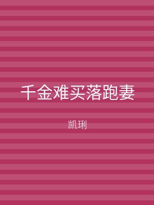千金难买落跑妻