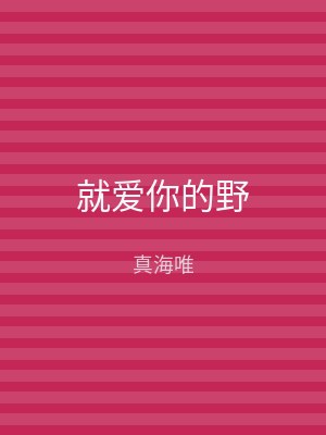 就爱你的野