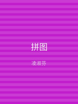 拼图