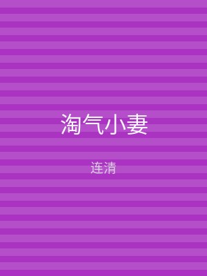 淘气小妻
