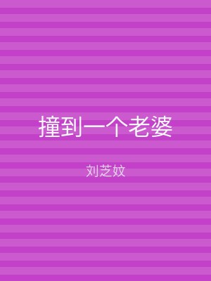 撞到一个老婆