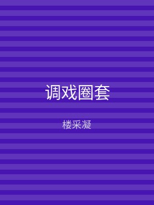 调戏圈套