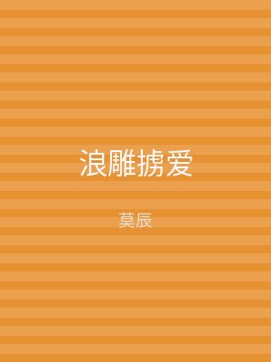 浪雕掳爱